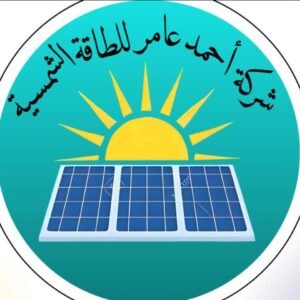شركة احمد عامر للطاقة الشمسية